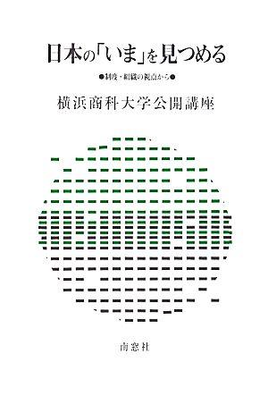 日本の「いま」を見つめる 制度・組織の視点から 横浜商科大学公開講座30