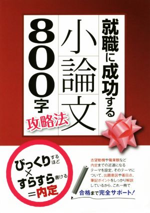 就職に成功する小論文800字攻略法