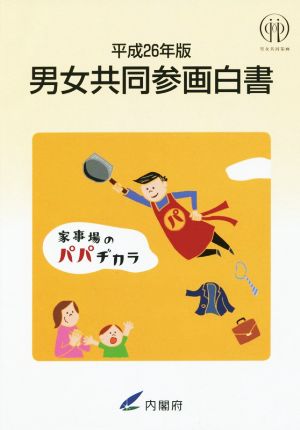 男女共同参画白書(平成26年版)