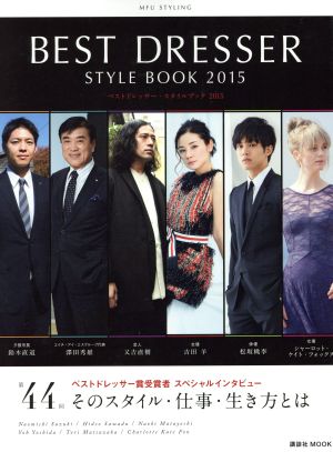 BEST DRESSER STYLE BOOK(2015) 講談社MOOK