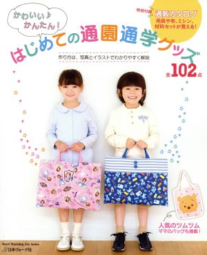 かわいい♪かんたん！ はじめての通園通学グッズ 全102点 Heart Warming Life Series