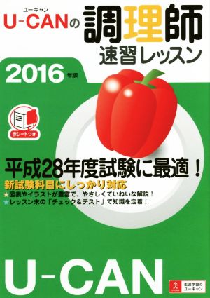 ユーキャンの調理師 速習レッスン(2016年版)