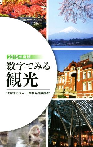 数字でみる観光(2015年度版)