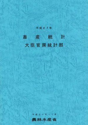 畜産統計(平成27年)