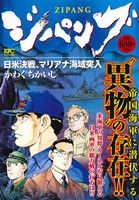 【廉価版】ジパング 日米決戦、マリアナ海域突入 講談社プラチナC