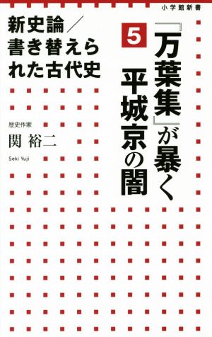 新史論/書き替えられた古代史(5)『万葉集』が暴く平城京の闇小学館新書