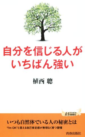 自分を信じる人がいちばん強い 青春新書PLAY BOOKS