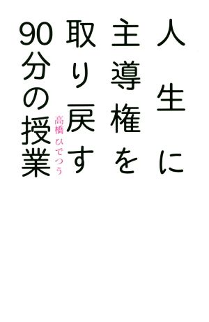 人生に主導権を取り戻す90分の授業