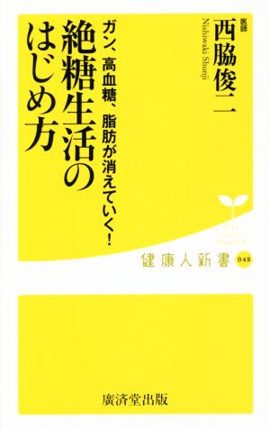 絶糖生活のはじめ方 ガン、高血糖、脂肪が消えていく！ 健康人新書048