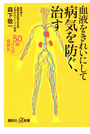 血液をきれいにして病気を防ぐ、治す50歳からの食養生講談社+α新書