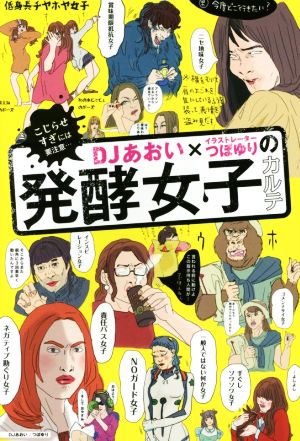 DJあおい×イラストレーターつぼゆりの発酵女子カルテ こじらせすぎには要注意…