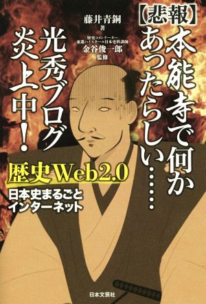 【悲報】本能寺で何かあったらしい……光秀ブログ炎上中！ 歴史Web2.0 日本史まるごとインターネット