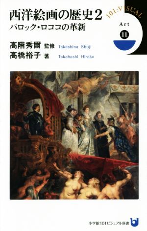 西洋絵画の歴史(2)バロック・ロココの革新小学館101ビジュアル新書
