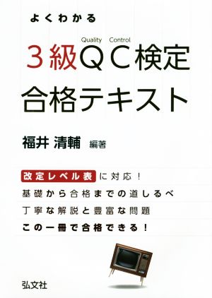 よくわかる3級QC検定合格テキスト 改訂レベル表に対応