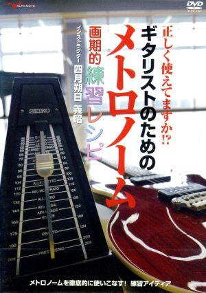 正しく使えてますか!? ギタリストの為のメトロノーム画期的使用法