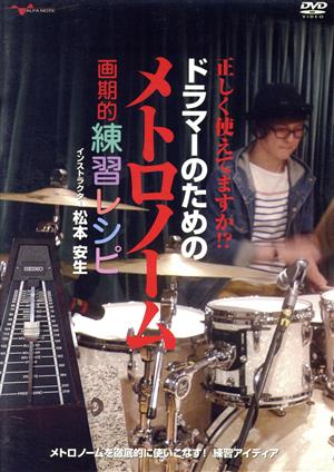 正しく使えてますか!? ドラマーのためのメトロノーム画期的練習レシピ
