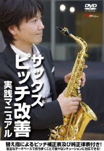 サックス ピッチ改善 実践マニュアル