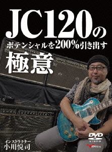 JC120のポテンシャルを200%引き出す極意