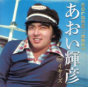 GOLDEN☆BEST あおい輝彦 RCAイヤーズ(Blu-spec CD2) 中古CD | ブック