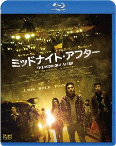 ミッドナイト・アフター(Blu-ray Disc)