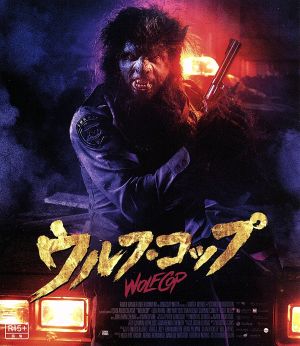 ウルフ・コップ(Blu-ray Disc)