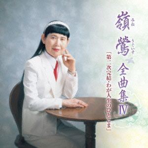 嶺鶯 全曲集Ⅳ「第二次完結・わが人生のひとこま」