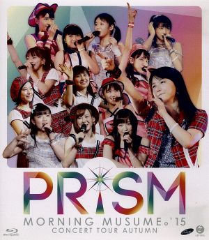 モーニング娘。'15 コンサートツアー2015秋 ～PRISM～(Blu-ray Disc ...