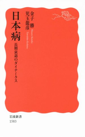 日本病長期衰退のダイナミクス岩波新書