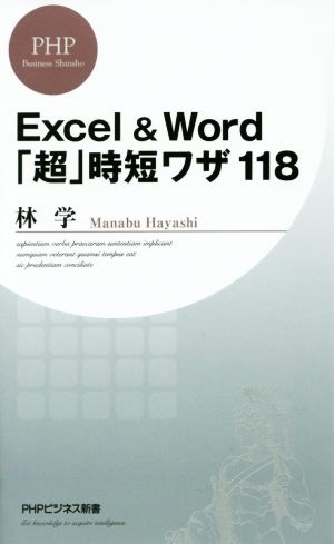Excel & Word「超」時短ワザ118 PHPビジネス新書349