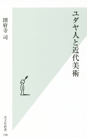 ユダヤ人と近代美術 光文社新書798