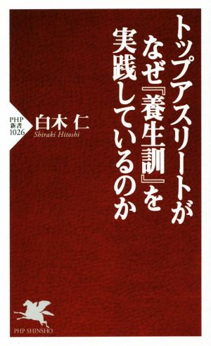 トップアスリートがなぜ『養生訓』を実践しているのか PHP新書1026