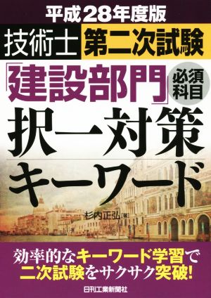 技術士第二次試験「建設部門」必須科目択一対策キーワード(平成28年度版)