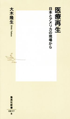 医療再生 日本とアメリカの現場から 集英社新書0817