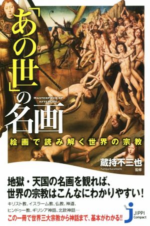 「あの世」の名画 絵画で読み解く世界の宗教 じっぴコンパクト新書281