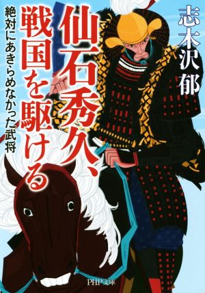 仙石秀久、戦国を駆ける 絶対にあきらめなかった武将 PHP文庫