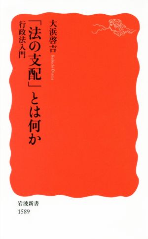 「法の支配」とは何か 行政法入門 岩波新書