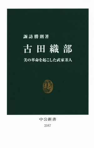 古田織部 美の革命を起こした武家茶人 中公新書2357