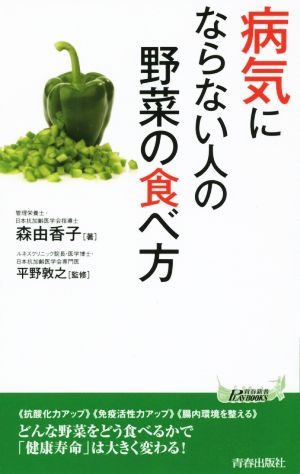 病気にならない人の野菜の食べ方青春新書PLAY BOOKS