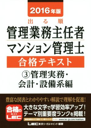 出る順 管理業務主任者 マンション管理士合格テキスト 2016年版(3) 管理実務・会計・設備系編