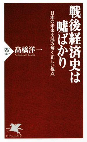 戦後経済史は嘘ばかり日本の未来を読み解く正しい視点PHP新書1027