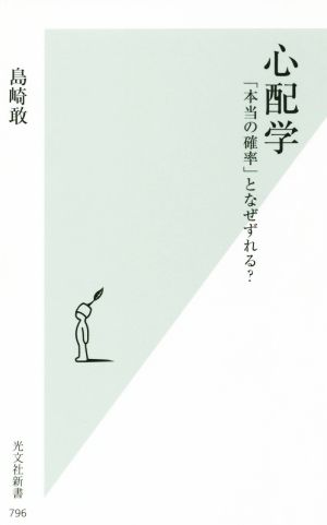 心配学 「本当の確率」となぜずれる？ 光文社新書