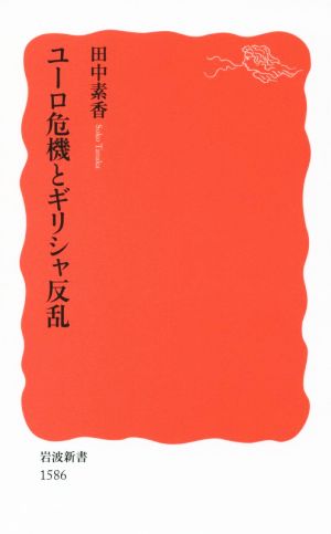 ユーロ危機とギリシャ反乱 岩波新書1586