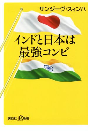 インドと日本は最強コンビ 講談社+α新書