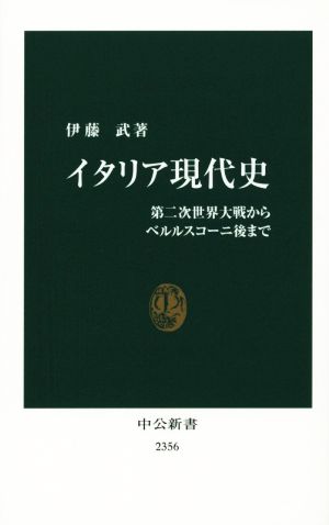 イタリア現代史 第二次世界大戦からベルルスコーニ後まで 中公新書2356