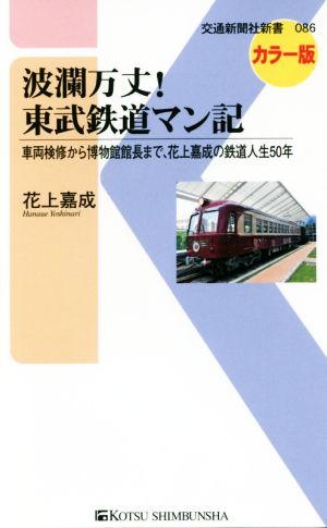 波瀾万丈！東武鉄道マン記 カラー版 車両検修から博物館館長まで、花上嘉成の鉄道人生50年 交通新聞社新書086