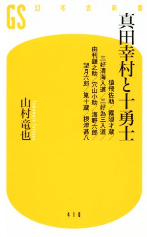 真田幸村と十勇士 幻冬舎新書