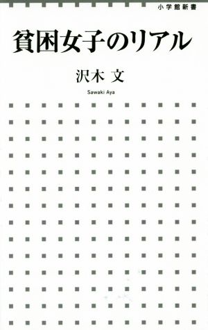 貧困女子のリアル 小学館新書