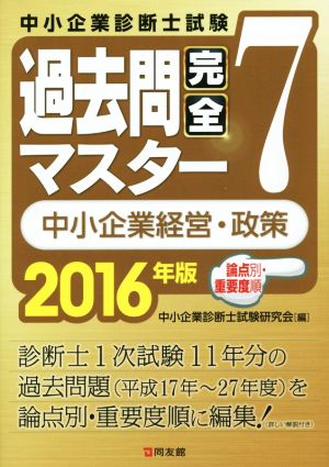 中小企業診断士試験 論点別・重要度順 過去問完全マスター 2016年版(7) 中小企業経営・政策