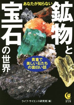 あなたが知らない鉱物と宝石の世界 貴重で美しい石たちの面白い話 KAWADE夢文庫