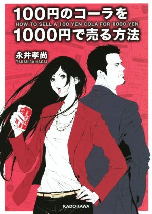100円のコーラを1000円で売る方法中経の文庫